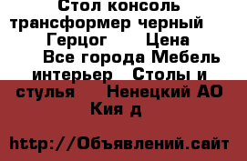 Стол консоль трансформер черный  (Duke» («Герцог»). › Цена ­ 32 500 - Все города Мебель, интерьер » Столы и стулья   . Ненецкий АО,Кия д.